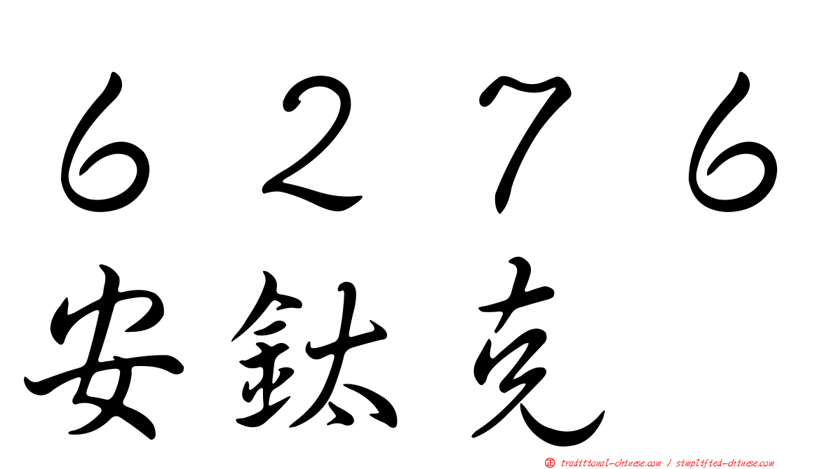 ６２７６安鈦克