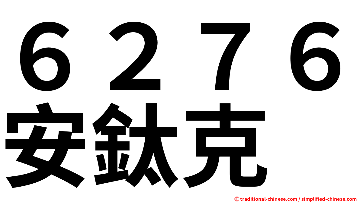 ６２７６安鈦克