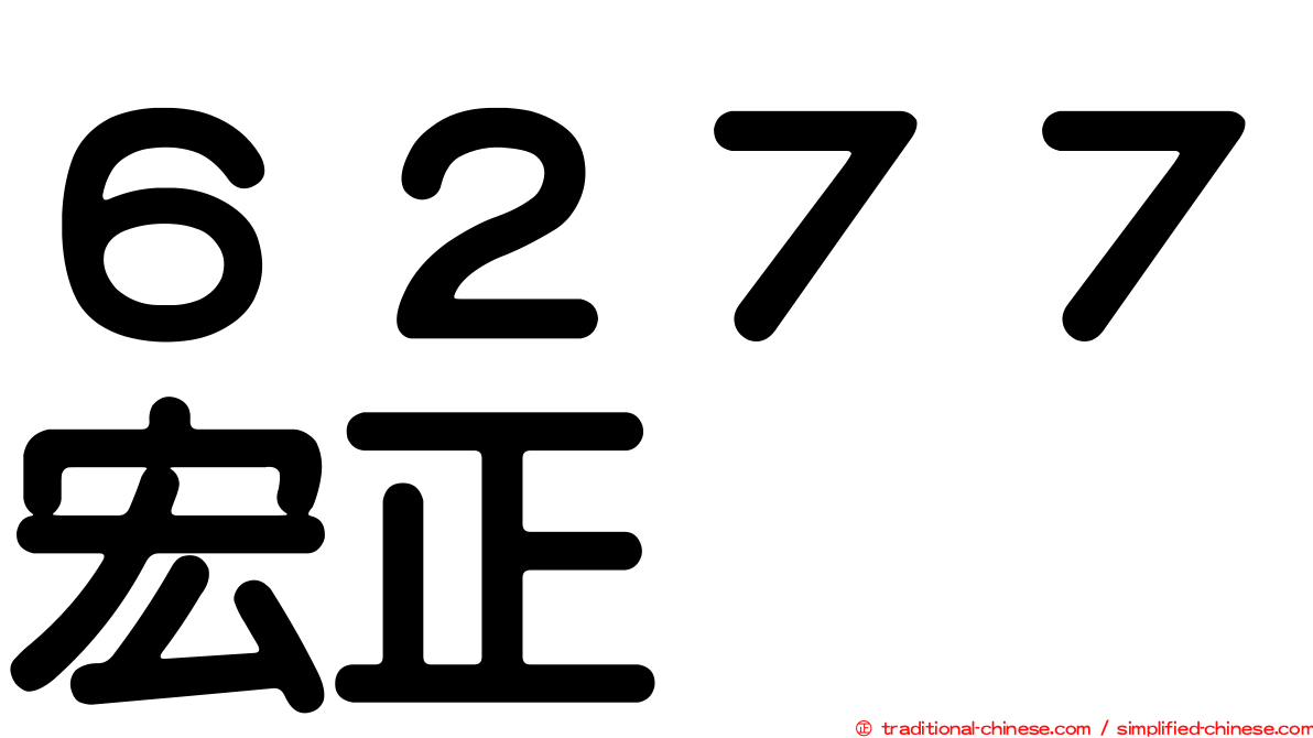 ６２７７宏正