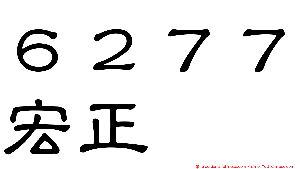 ６２７７宏正