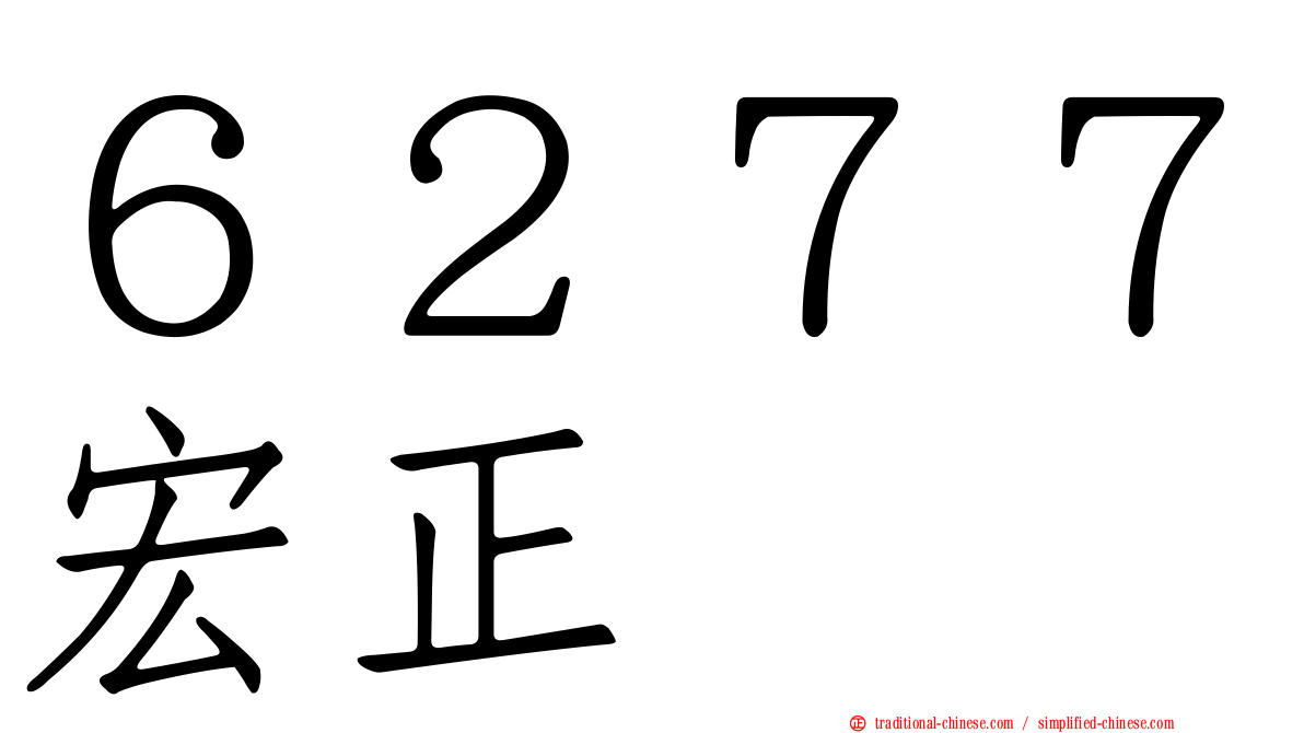 ６２７７宏正