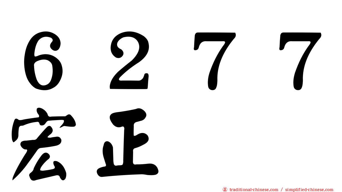 ６２７７宏正
