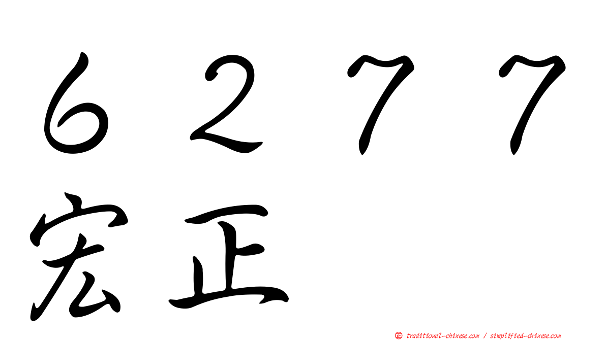 ６２７７宏正