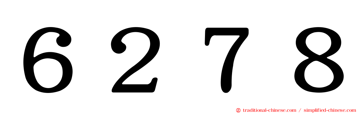 ６２７８