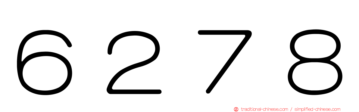 ６２７８