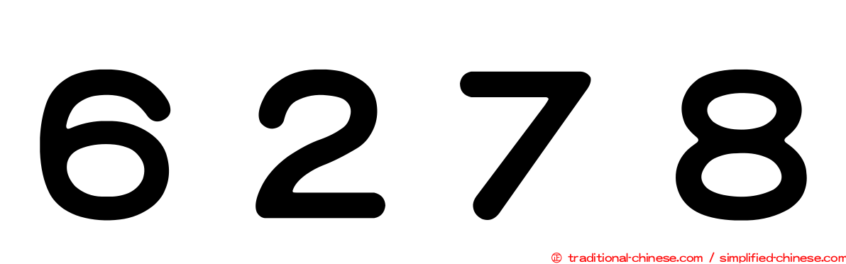 ６２７８