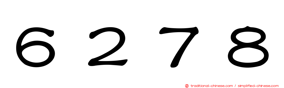 ６２７８