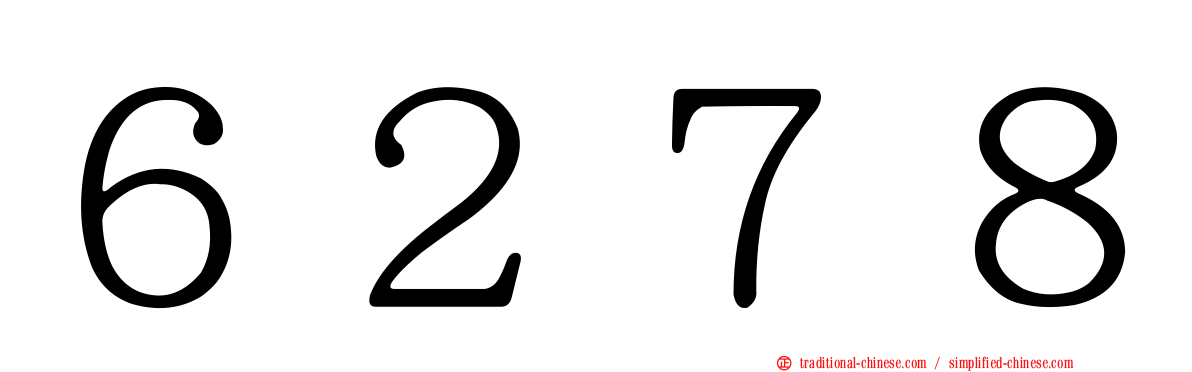 ６２７８