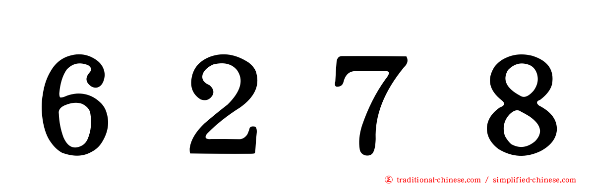 ６２７８