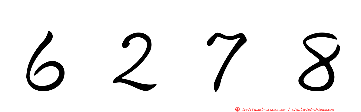 ６２７８