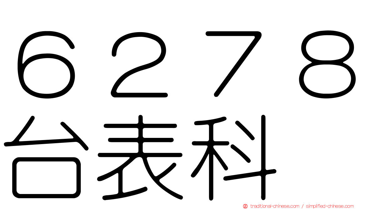 ６２７８台表科