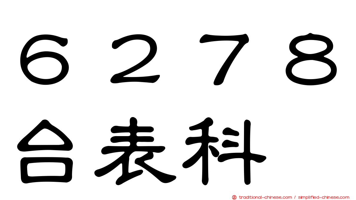 ６２７８台表科