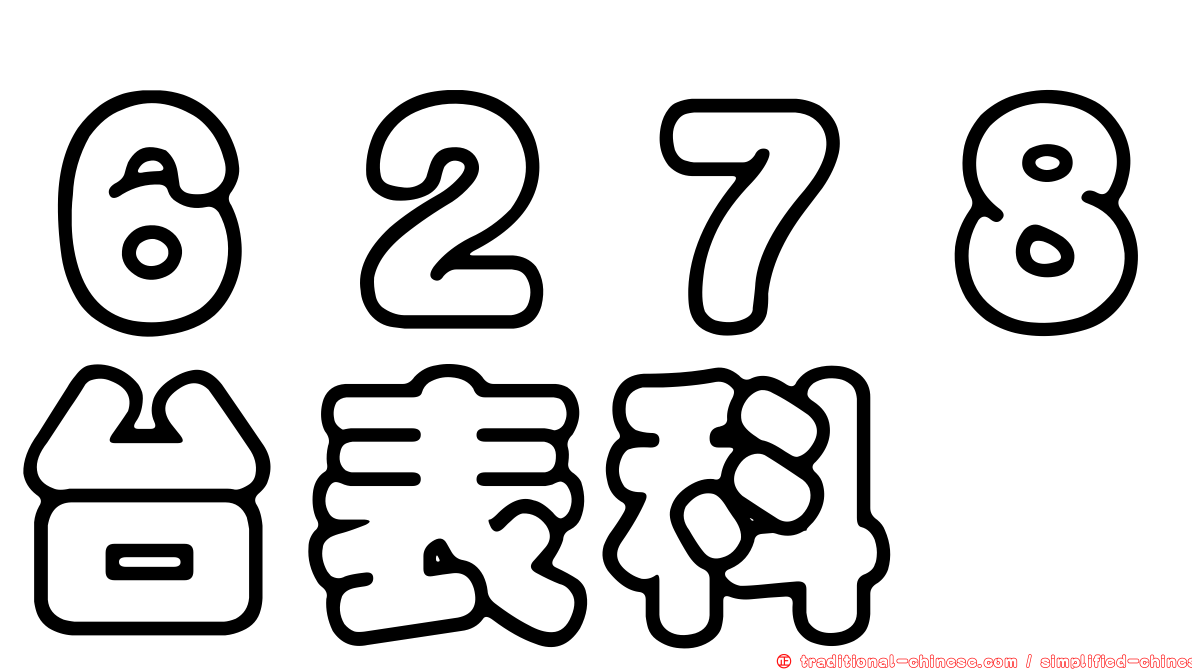 ６２７８台表科