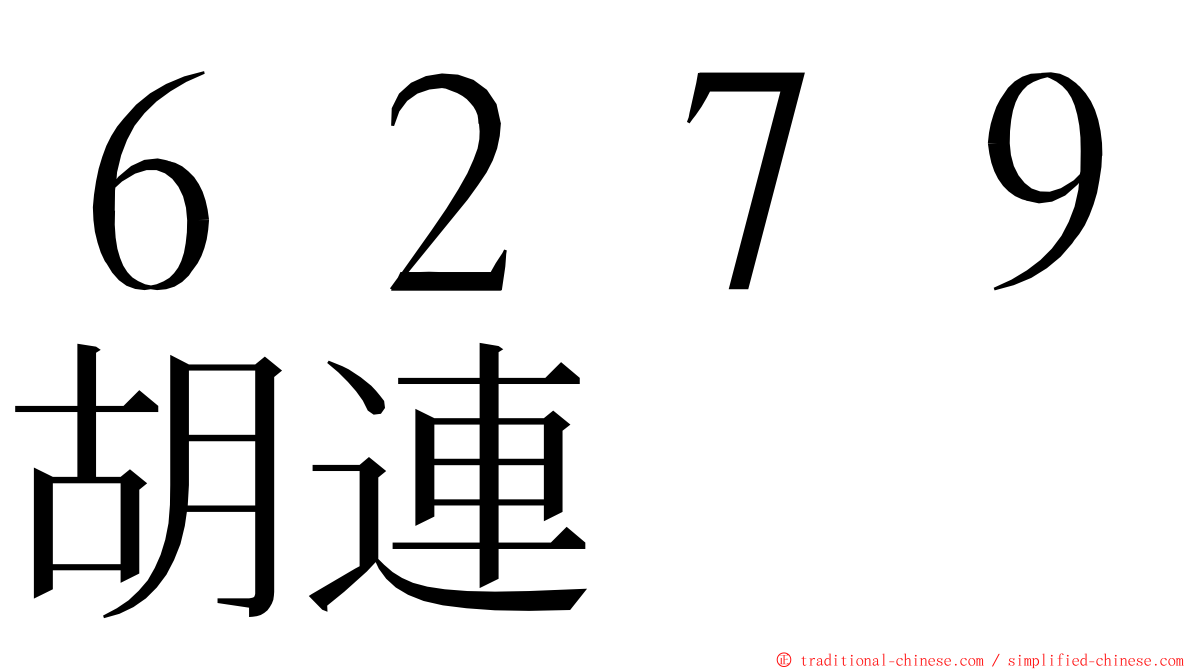 ６２７９胡連 ming font
