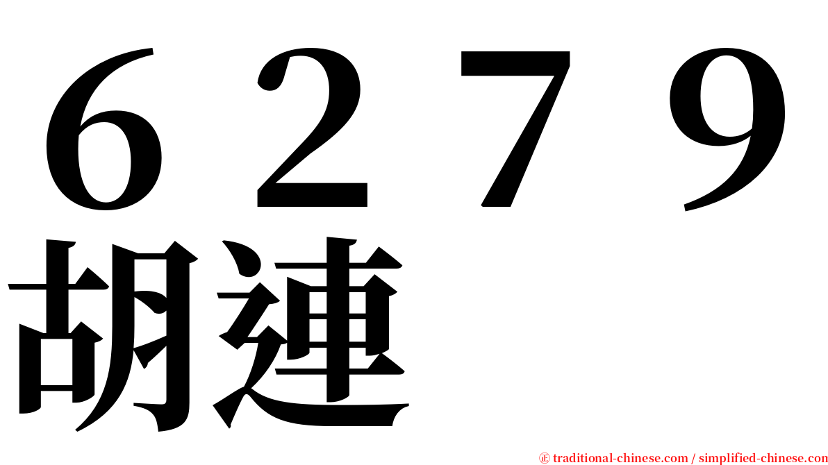 ６２７９胡連 serif font