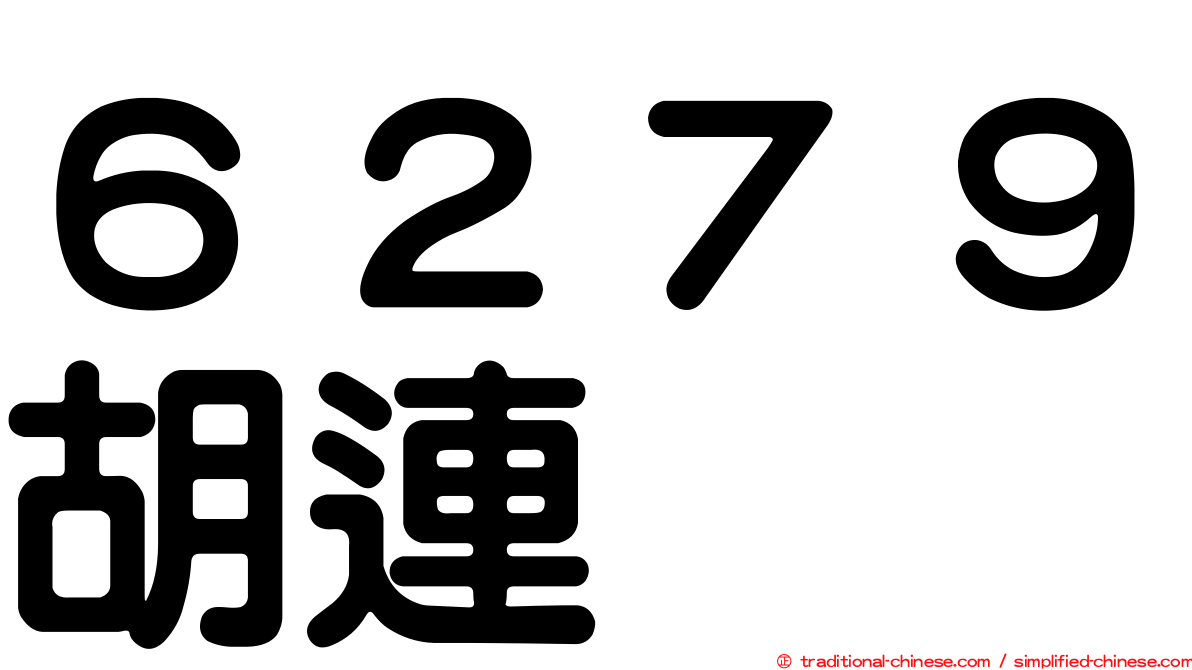 ６２７９胡連