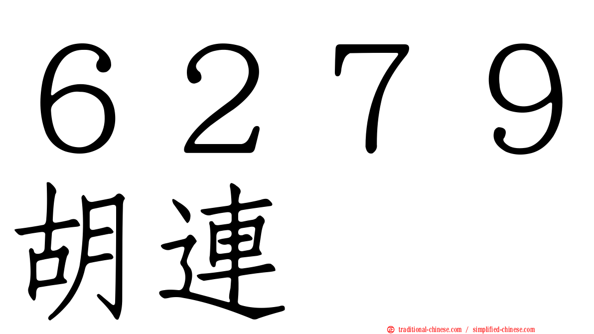６２７９胡連
