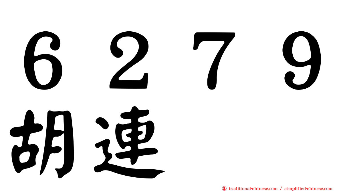 ６２７９胡連