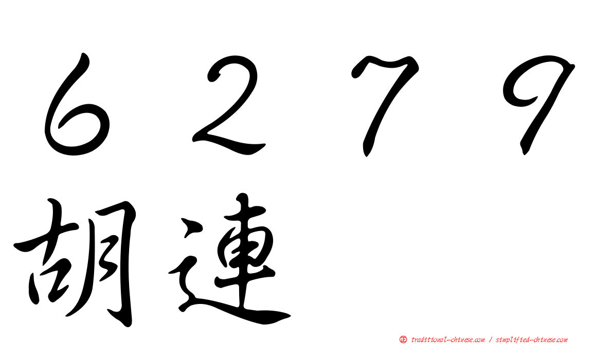 ６２７９胡連