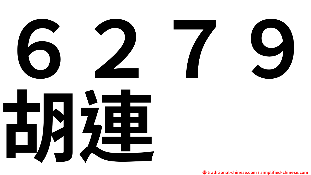 ６２７９胡連