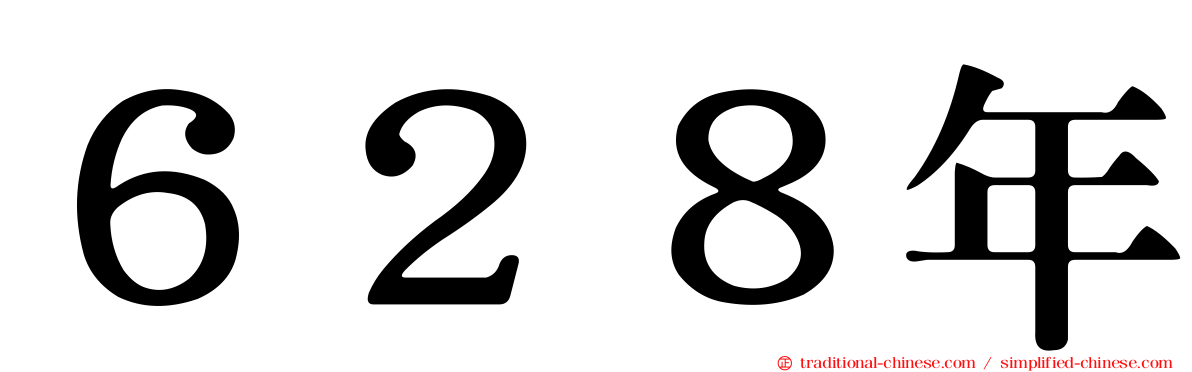 ６２８年