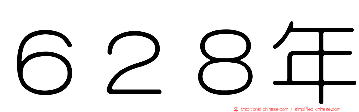 ６２８年