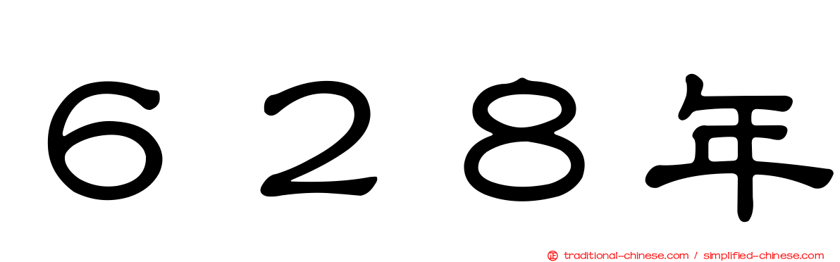 ６２８年