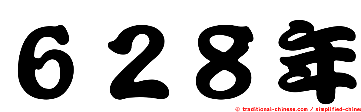 ６２８年