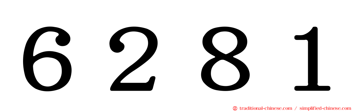 ６２８１