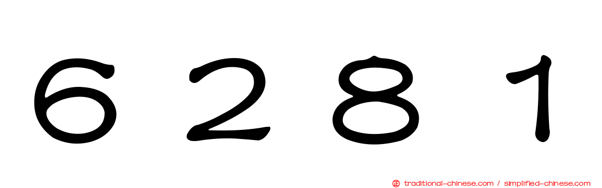 ６２８１