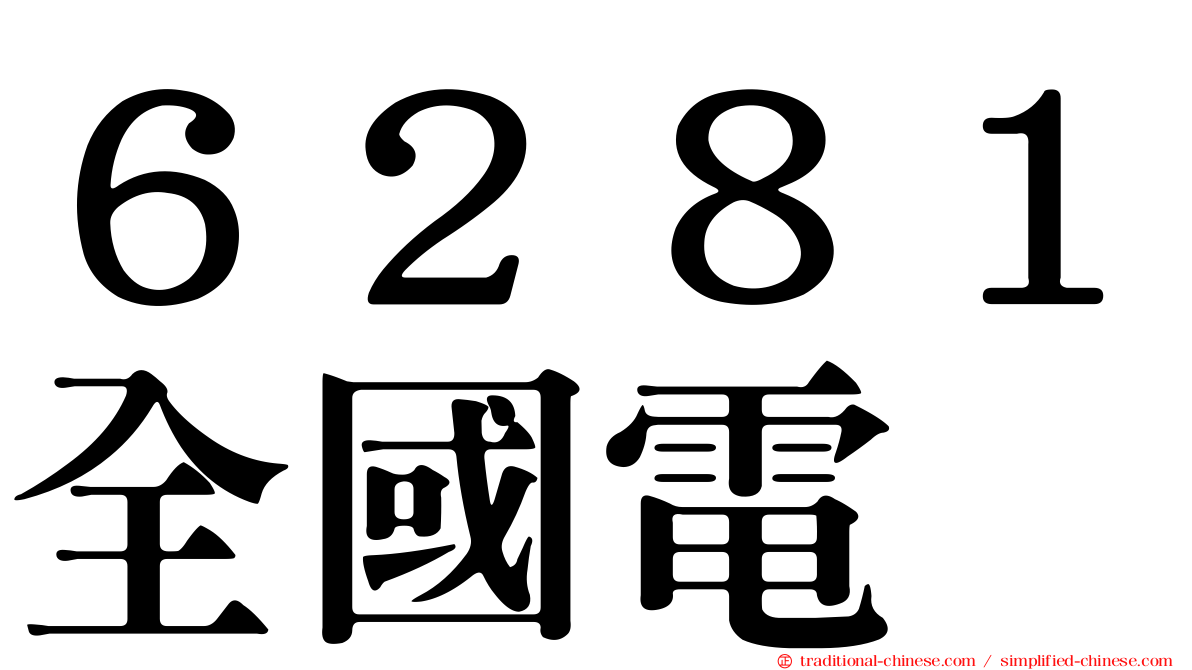 ６２８１全國電