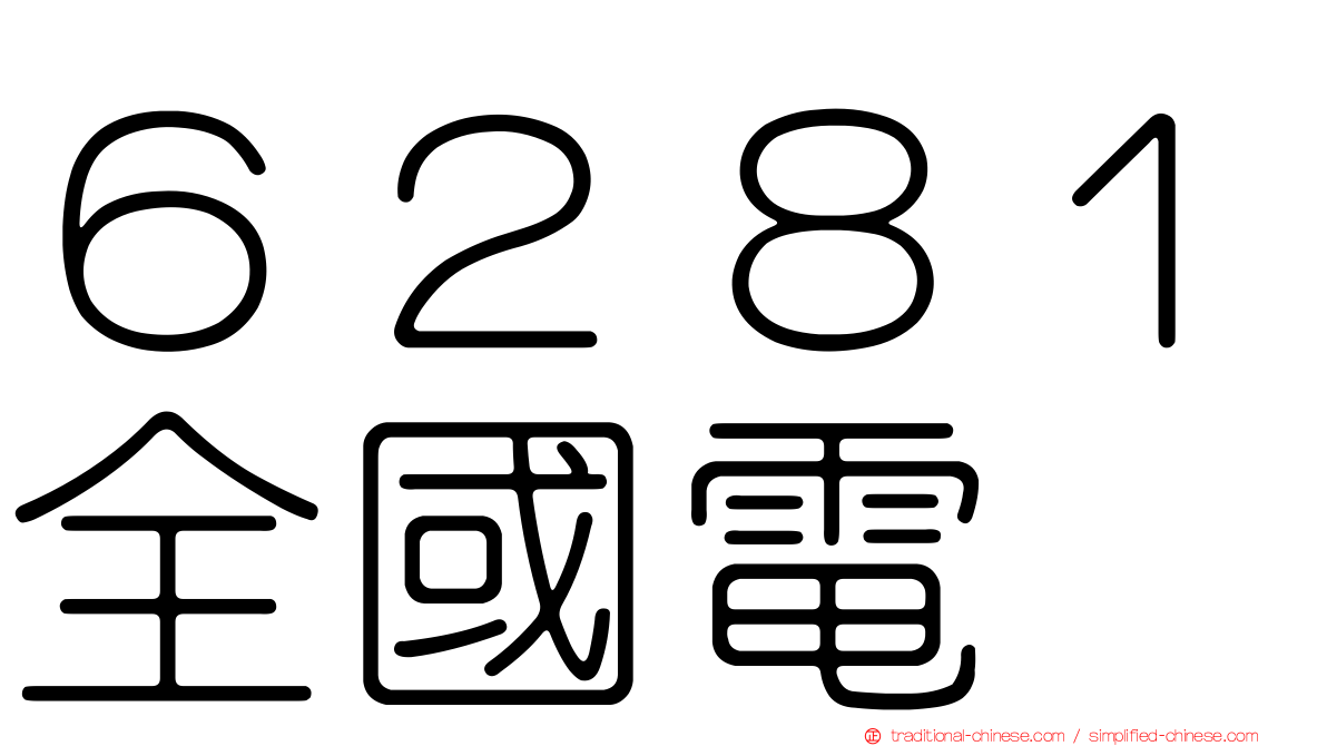 ６２８１全國電