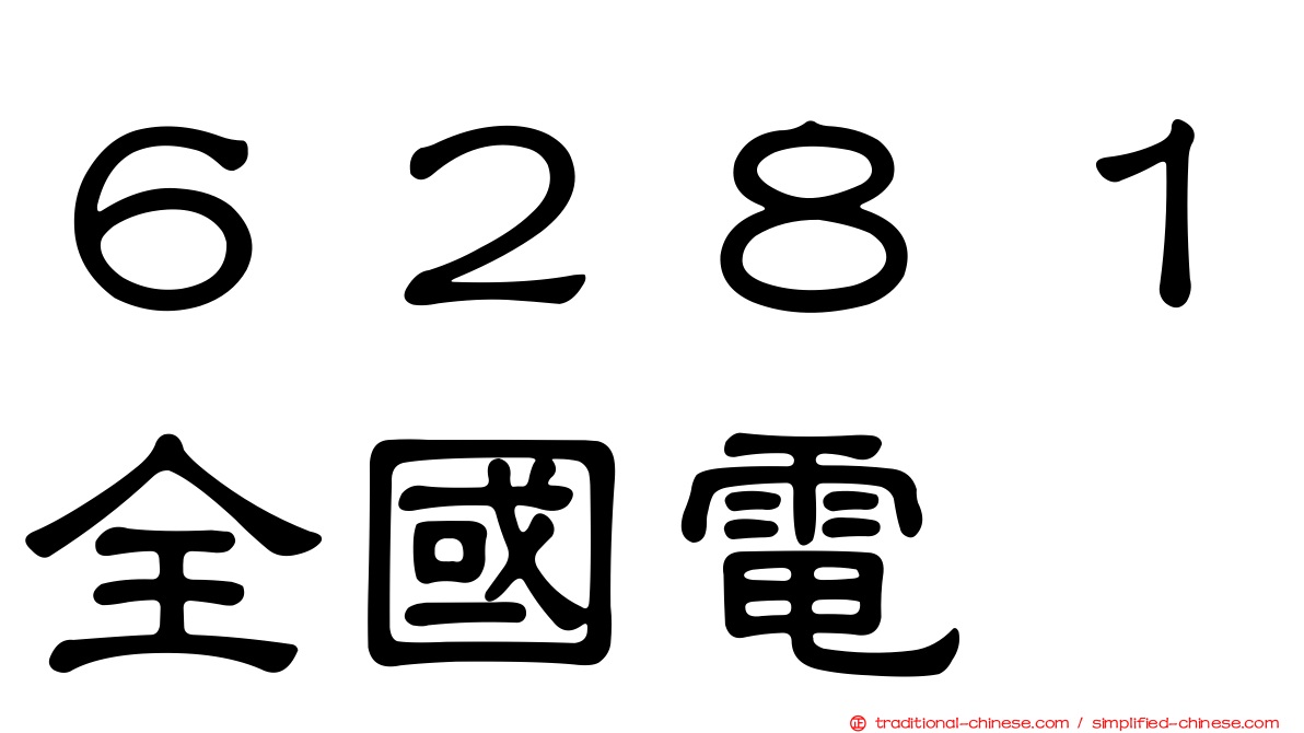 ６２８１全國電