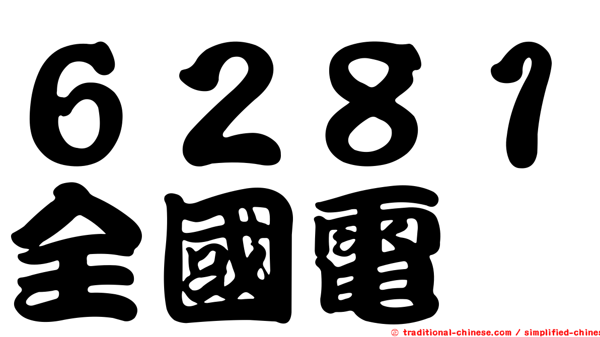 ６２８１全國電
