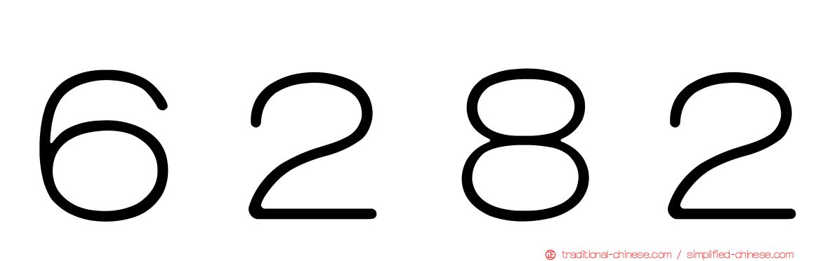 ６２８２