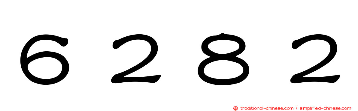 ６２８２