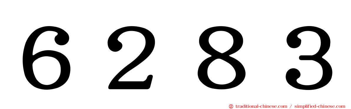６２８３