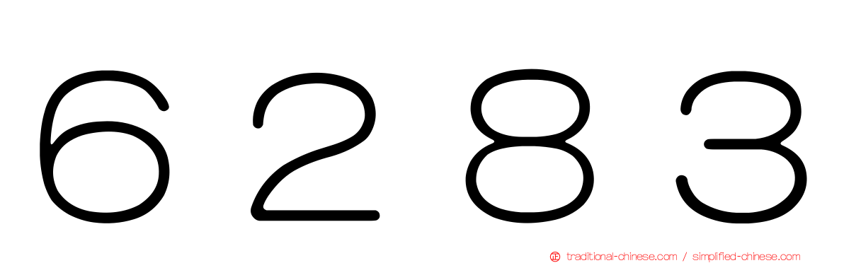６２８３