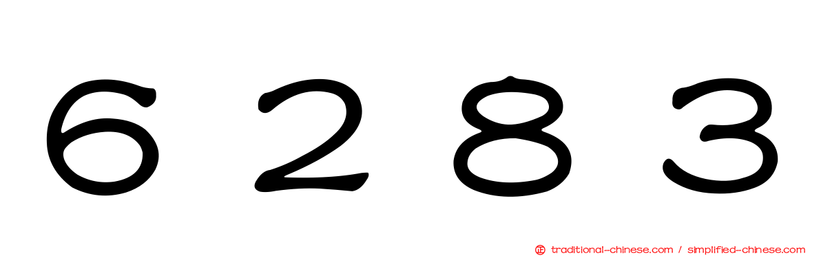 ６２８３