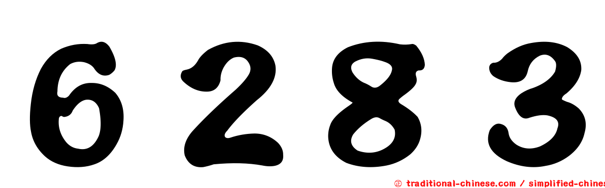 ６２８３