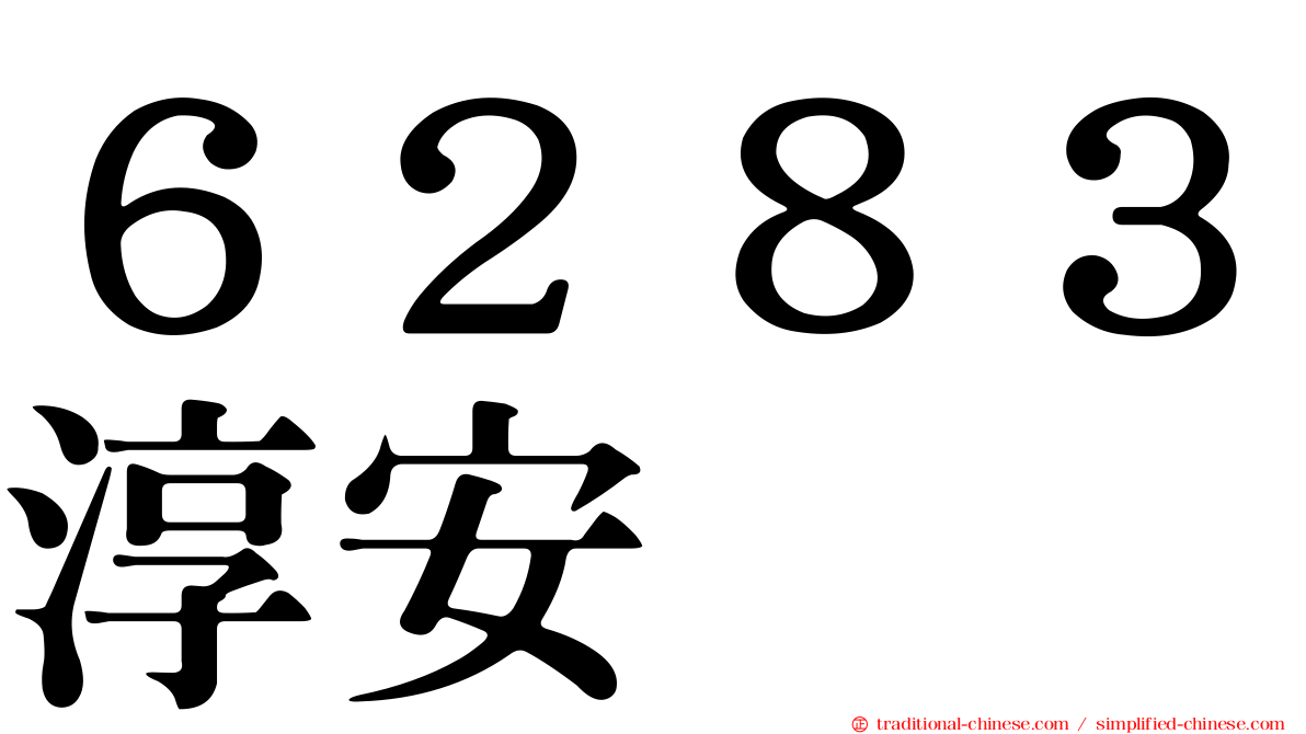 ６２８３淳安
