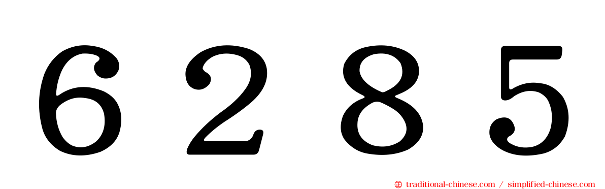 ６２８５