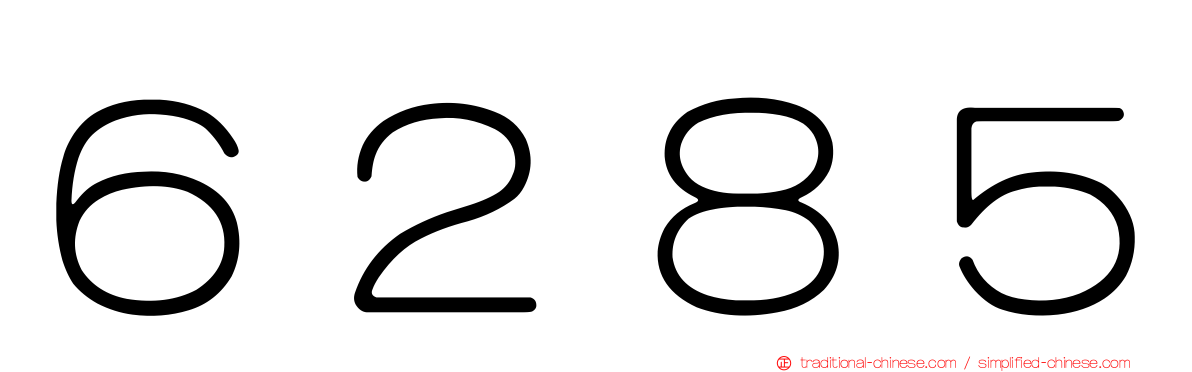 ６２８５
