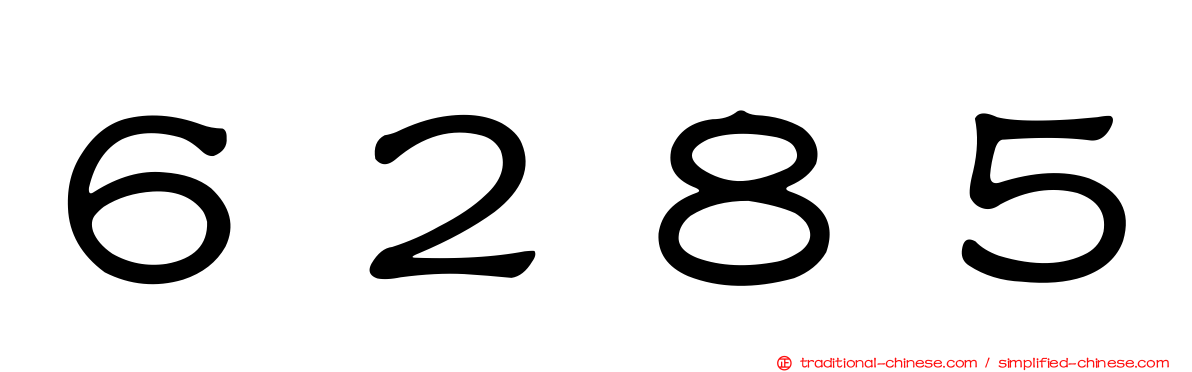 ６２８５