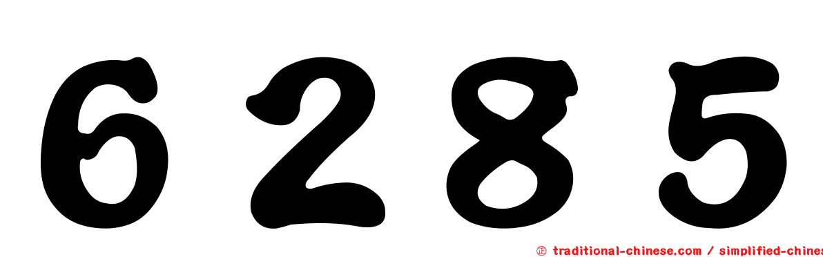 ６２８５