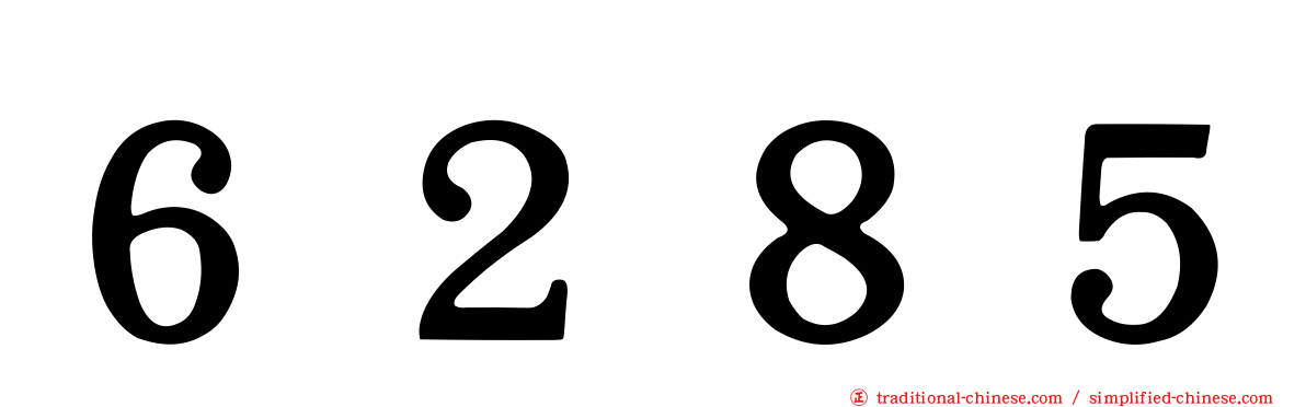 ６２８５