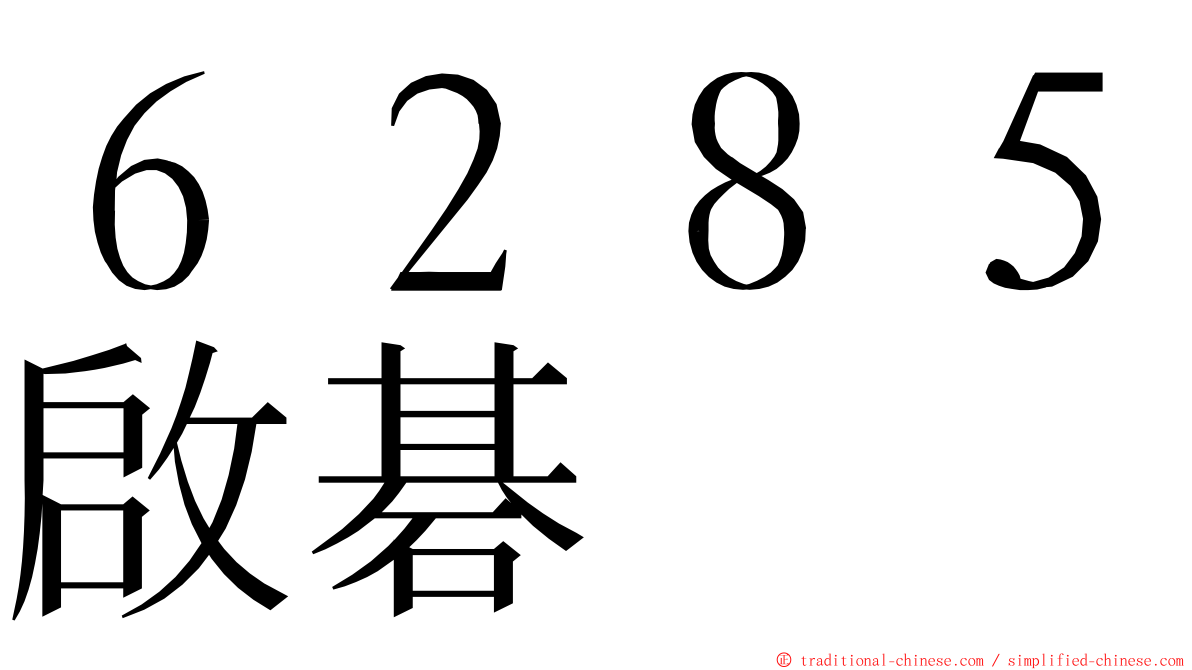 ６２８５啟碁 ming font