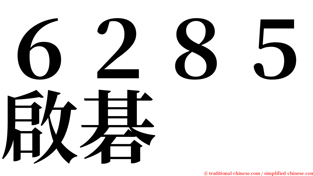 ６２８５啟碁 serif font