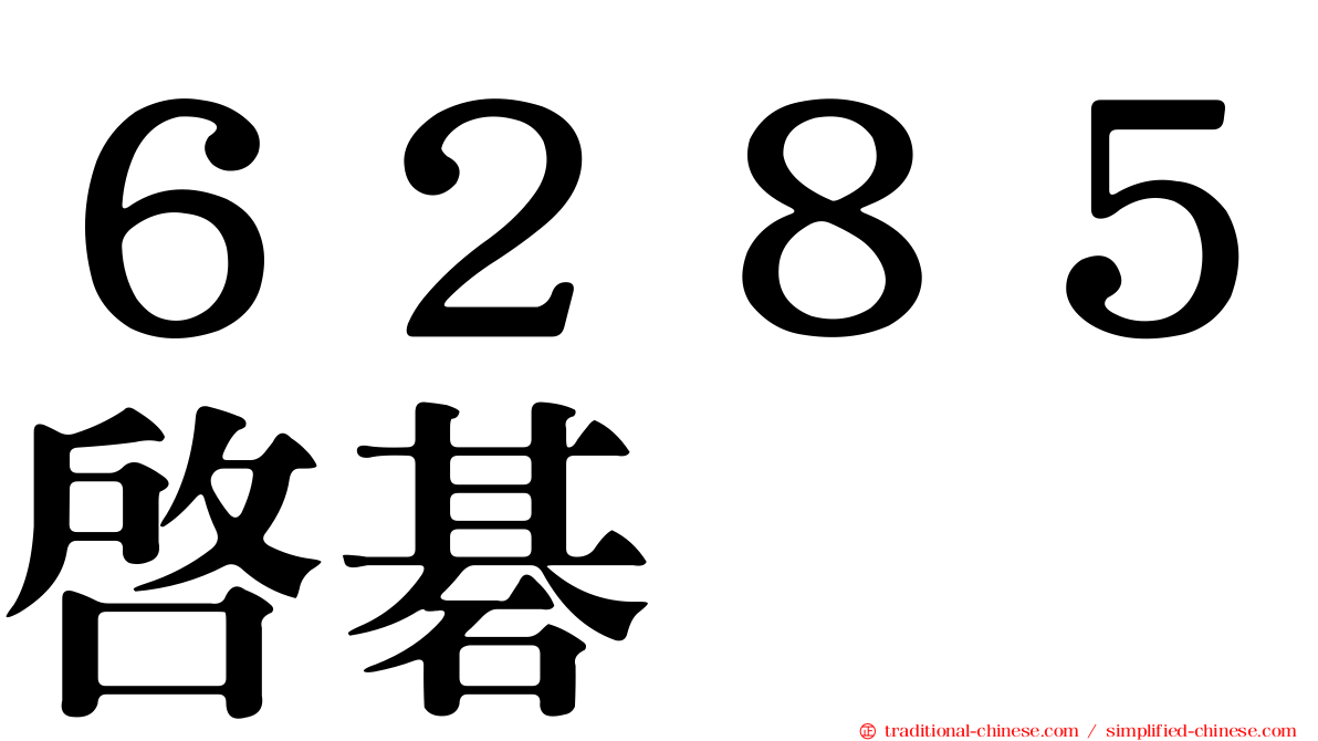 ６２８５啟碁
