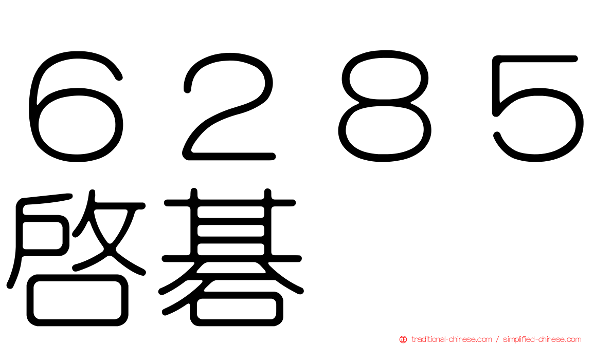 ６２８５啟碁